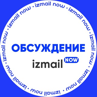 ИЗМАИЛ СЕЙЧАС ( ОБСУЖДЕНИЕ )