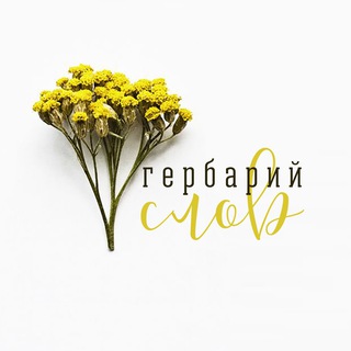 ГЕРБАРИЙ СЛОВ
