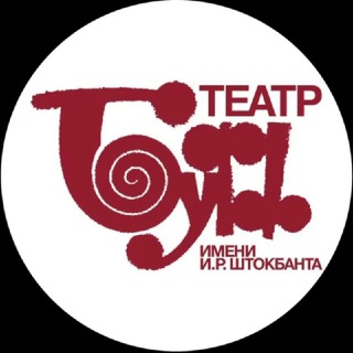 ТЕАТР «БУФФ» ИМ. И. Р. ШТОКБАНТА»