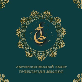 ЦЕНТР ТРЕБУЮЩИЕ ЗНАНИЯ