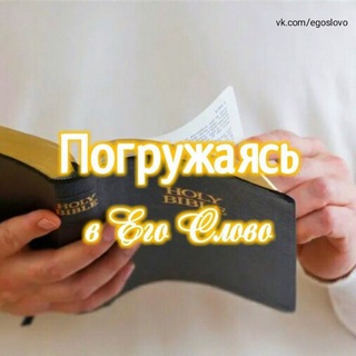 БИБЛИЯ. ПОГРУЖАЯСЬ В ЕГО СЛОВО
