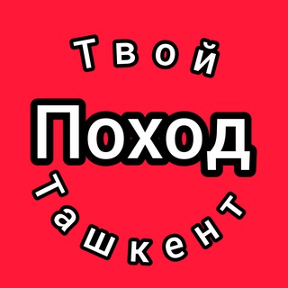ДОСТУПНЫЙ ТУРИЗМ ТАШКЕНТ