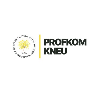 ПРОФКОМ КНЕУ