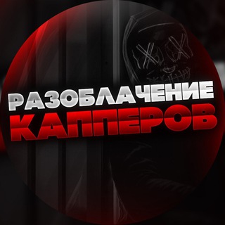 ПРОВЕРКА КАППЕРОВ