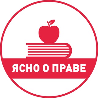 [АРХИВ] ЯСНО О ПРАВЕ
