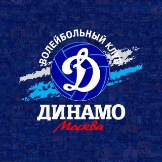 ВОЛЕЙБОЛЬНЫЙ КЛУБ «ДИНАМО» (МОСКВА)