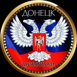 ДОНЕЦК ШЁПОТОМ