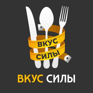 ВКУС СИЛЫ - ПИТАЙТЕСЬ ПРАВИЛЬНО