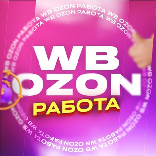 РАБОТА WB/OZNЛИДИЯ