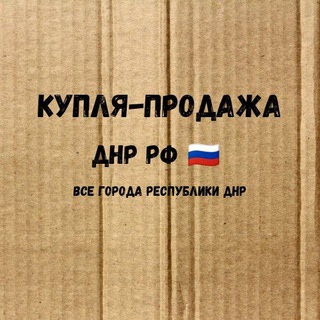 КУПЛЯ-ПРОДАЖА ДНР ()