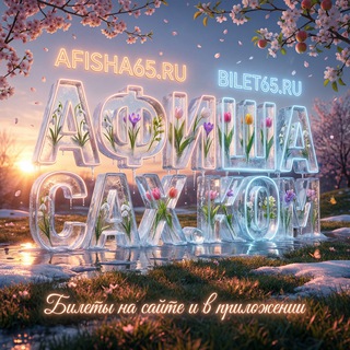 АФИША SAKH.COM