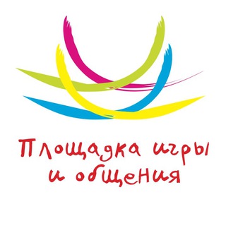 ПЛОЩАДКА ИГРЫ И ОБЩЕНИЯ