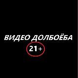 ВИДЕО ДОЛБОЁБА 21+