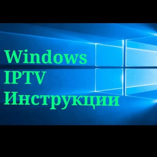 WINDOWS IPTV ИНСТРУКЦИИ