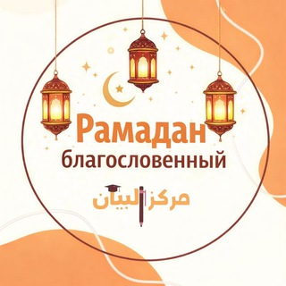 مركز البيان لتعليم لغة القرآن МАРКАЗ АЛЬ-БАЯН ОБУЧЕНИЕ ЯЗЫКУ КОРАНА