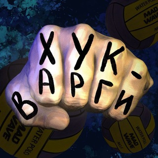 ХУК ВАРГИ