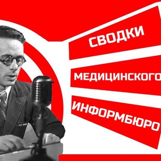 МЕДИНФОРМБЮРО