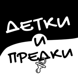 ДЕТКИ И ПРЕДКИ