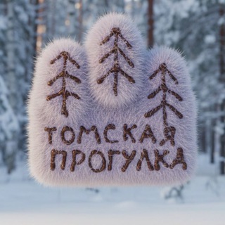 ТОМСКАЯ ПРОГУЛКА
