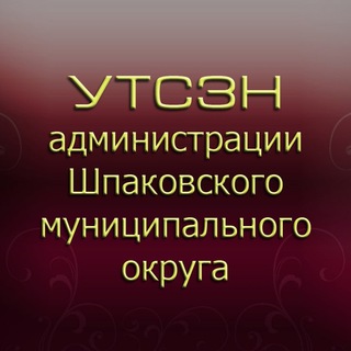 УТСЗН АШМО СК