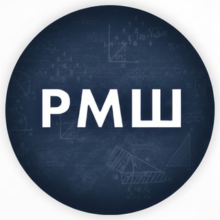 РУССКАЯ МАТЕМАТИЧЕСКАЯ ШКОЛА (РМШ)