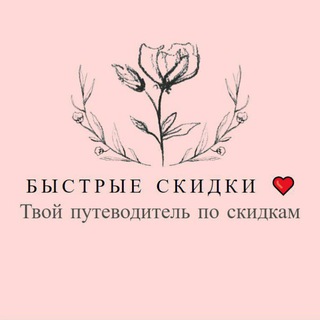 БЫСТРЫЕ СКИДКИ КАНАЛ