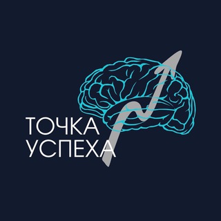 ТОЧКА УСПЕХА | САМОРАЗВИТИЕ, ПСИХОЛОГИЯ