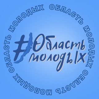 ОБЛАСТЬ МОЛОДЫХ