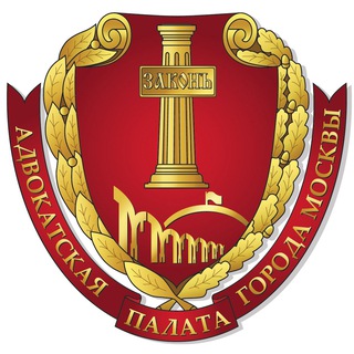 АДВОКАТСКАЯ ПАЛАТА ГОРОДА МОСКВЫ