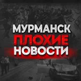 МУРМАНСК