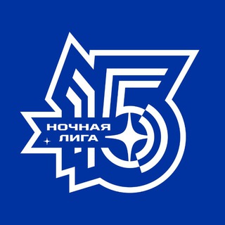 НОЧНАЯ ЛИГА