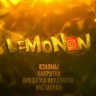 ПРОДАМ АККАУНТЫ ИНСТАГРАМ/ТИКТОК/ТЕЛЕГРАМ/I WILL SELL INSTAGRAM/TIKTOK/TELEGRAM/LEMON SHOP