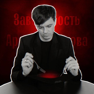 ЗАВИСИМОСТЬ АРСЕНИЯ ПОПОВА 