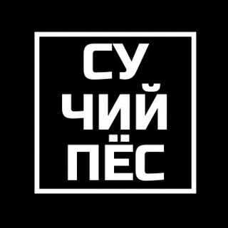 СУЧИЙ ПЁС