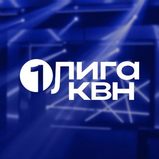 ПЕРВАЯ ЛИГА МС КВН