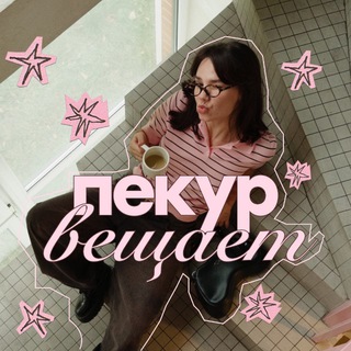 ПЕКУР ВЕЩАЕТ