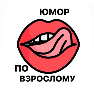 ЮМОР ПО ВЗРОСЛОМУ